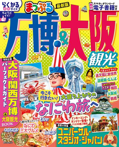 まっぷる 万博＆大阪観光