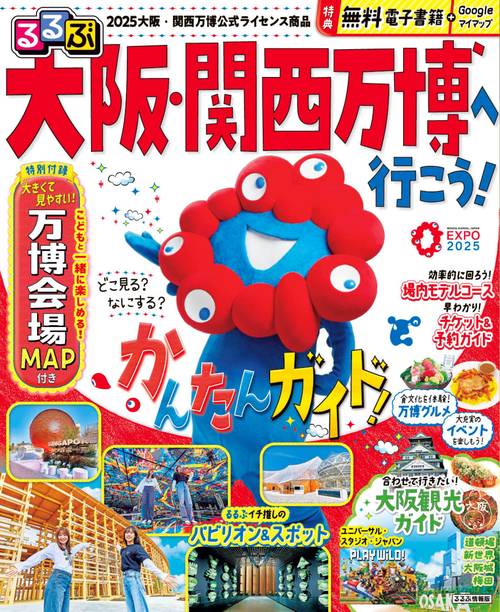 るるぶ大阪・関西万博へ行こう！