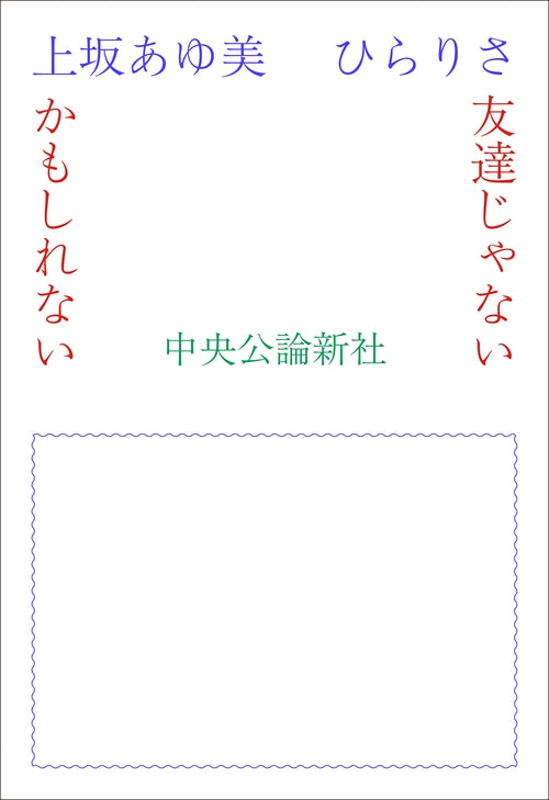友達じゃないかもしれない
