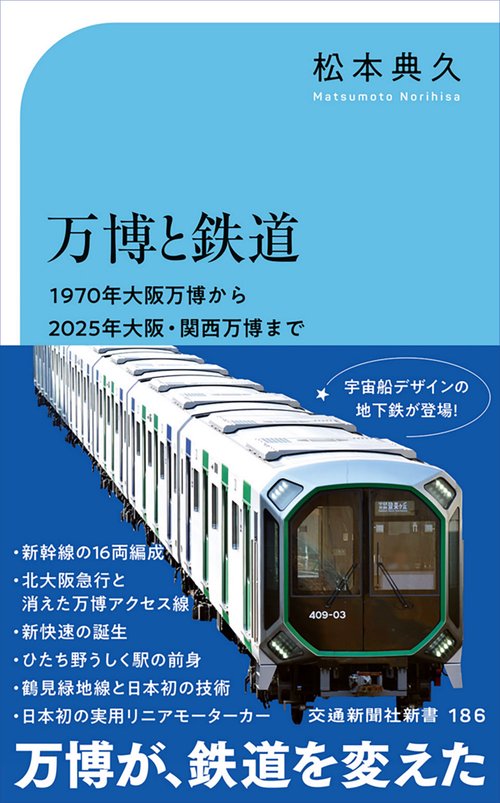 万博と鉄道