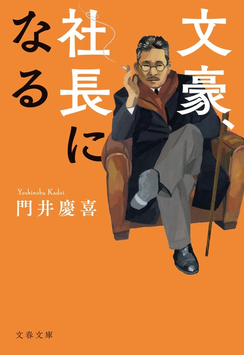 文豪、社長になる