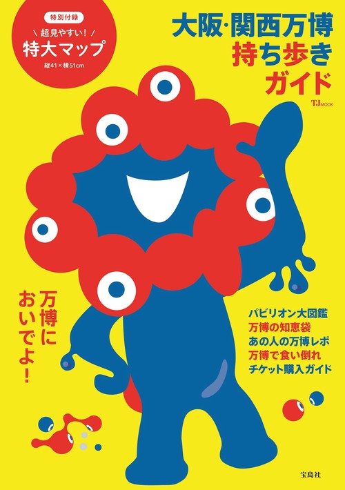 大阪・関西万博 持ち歩きガイド