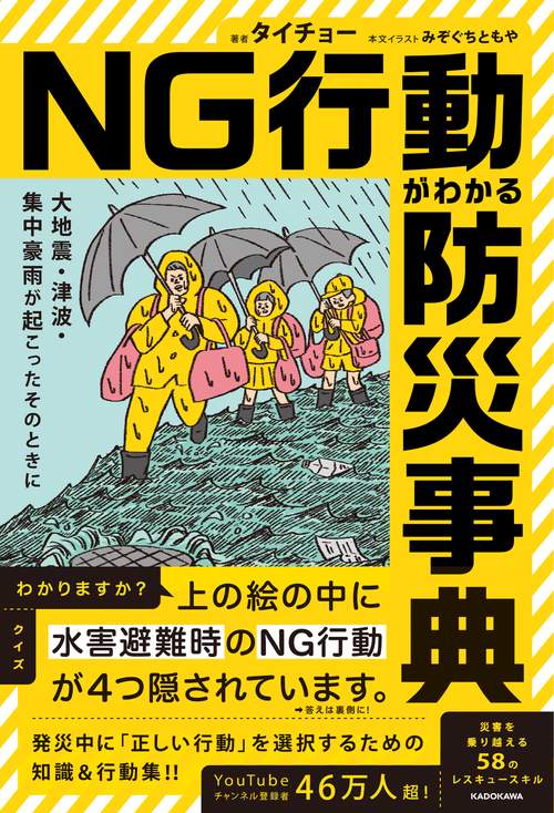 大地震・津波・集中豪雨が起こったそのときに NG行動がわかる防災事典