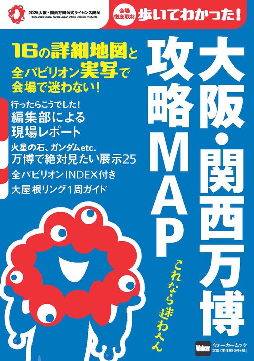 大阪・関西万博　攻略MAP ウォーカームック