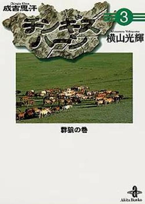 チンギスハーン 3 群狼の巻
