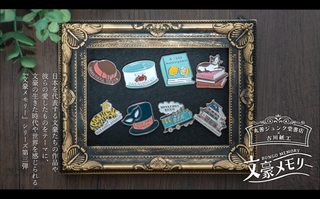 文豪メモリー3_top.png__PID:80802e4b-82f9-4bd3-a9b8-051136cc546a