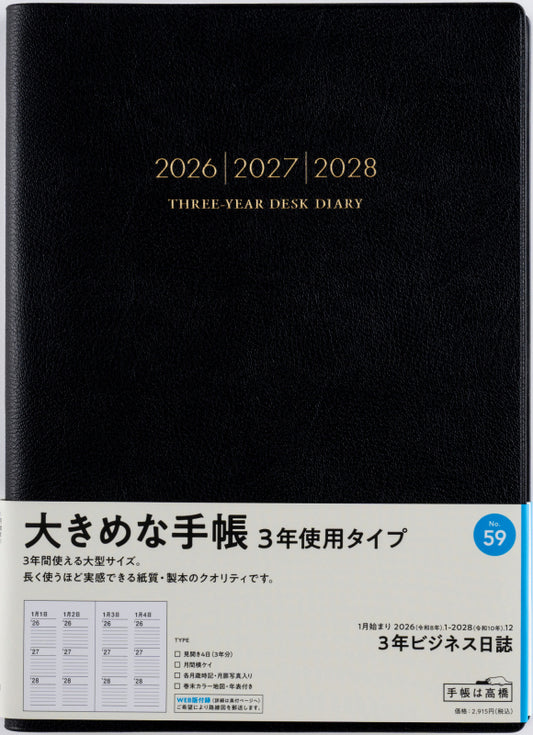 3年ビジネス日誌 2026年版1月始まり手帳 B5 連用・3年連用 黒