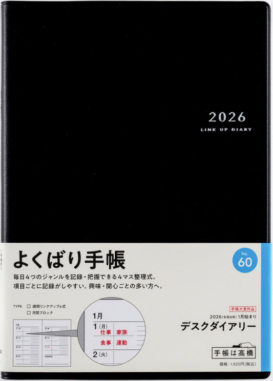 デスクダイアリー 2026年版1月始まり手帳 A5 ウィークリー・リンクアップ®式 黒