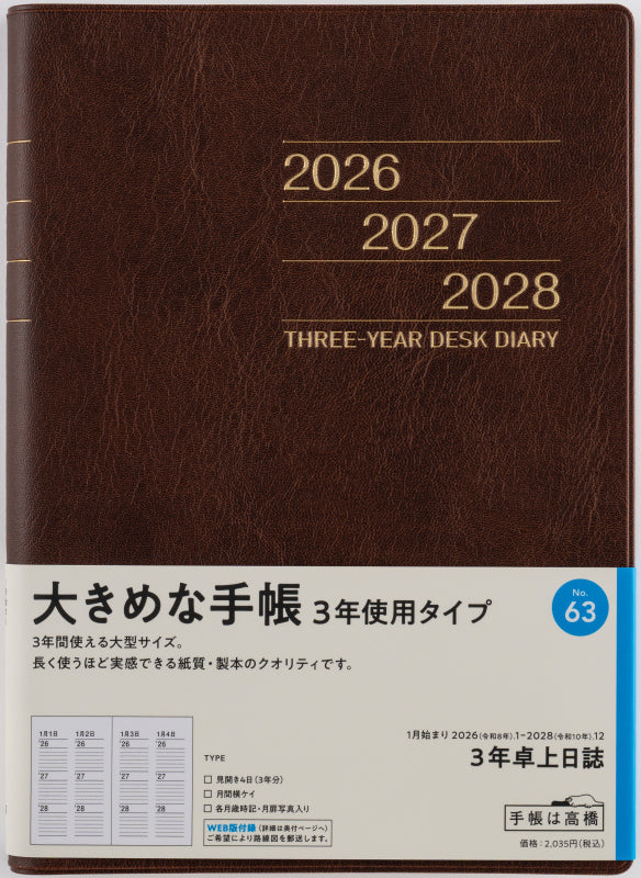 3年卓上日誌 2026年版1月始まり手帳 A5 連用・3年連用 茶
