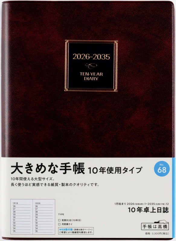 10年卓上日誌 2026年版1月始まり手帳 A5 連用・10年連用 茶