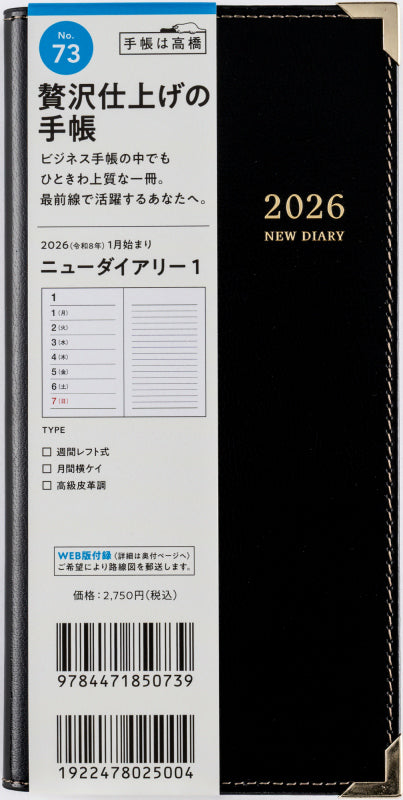 ニューダイアリー 1 2026年版1月始まり手帳 170×85mm ウィークリー・レフト式 黒