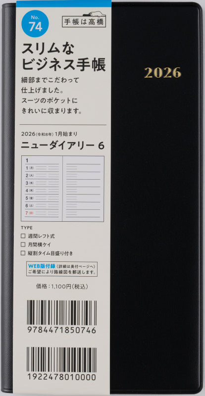 ニューダイアリー 6 2026年版1月始まり手帳 170×85mm ウィークリー・レフト式 黒