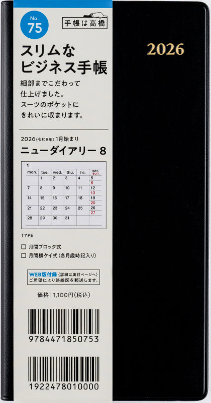 ニューダイアリー 8 2026年版1月始まり手帳 170×85mm マンスリー・横ケイ式、ブロック式 黒