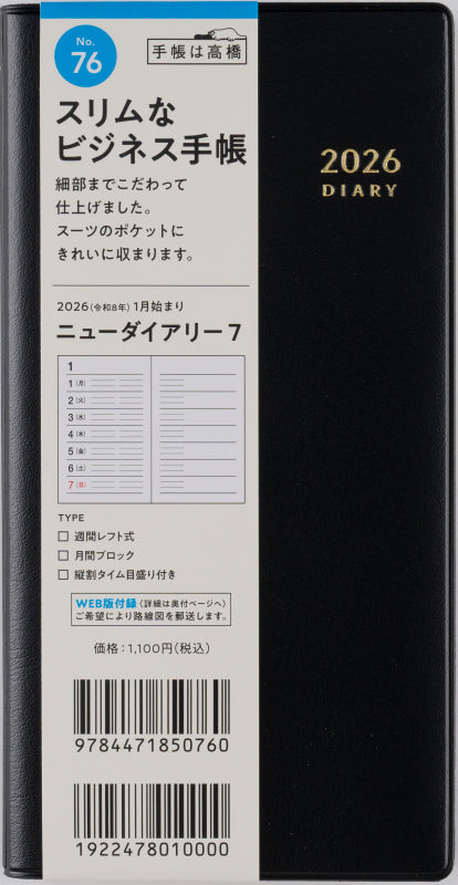ニューダイアリー 7 2026年版1月始まり手帳 170×85mm ウィークリー・レフト式 黒