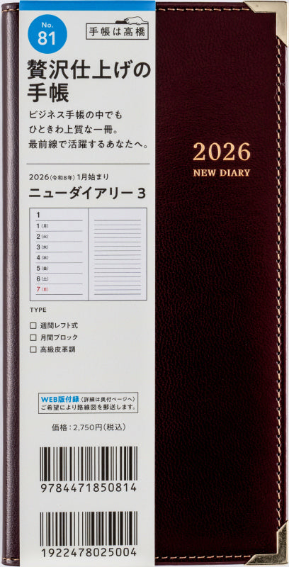 ニューダイアリー 3 2026年版1月始まり手帳 170×85mm ウィークリー・レフト式 ワイン