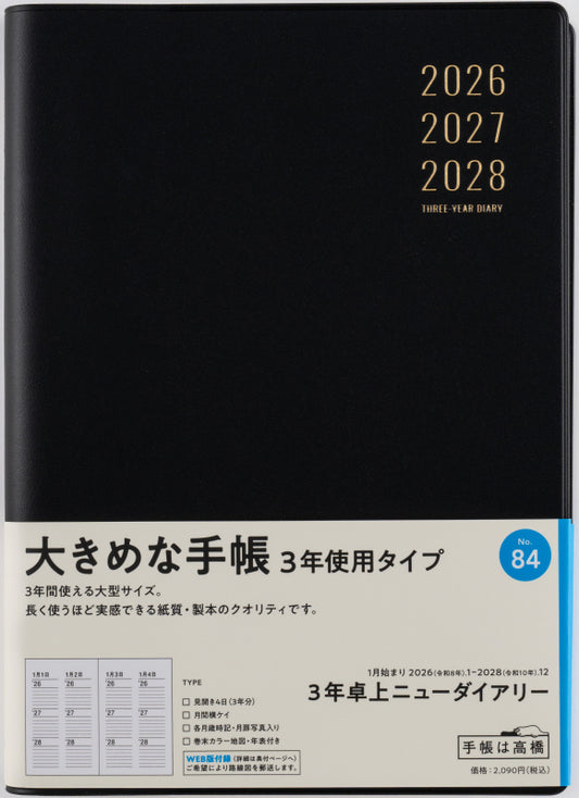 3年卓上ニューダイアリー 2026年版1月始まり手帳 A5 連用・3年連用 黒