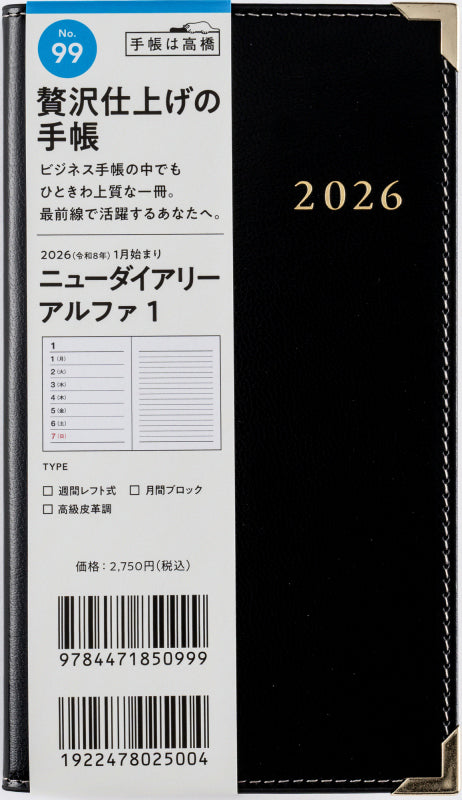 ニューダイアリーアル ファ 1 2026年版1月始まり手帳 156×91mm ウィークリー・レフト式 黒