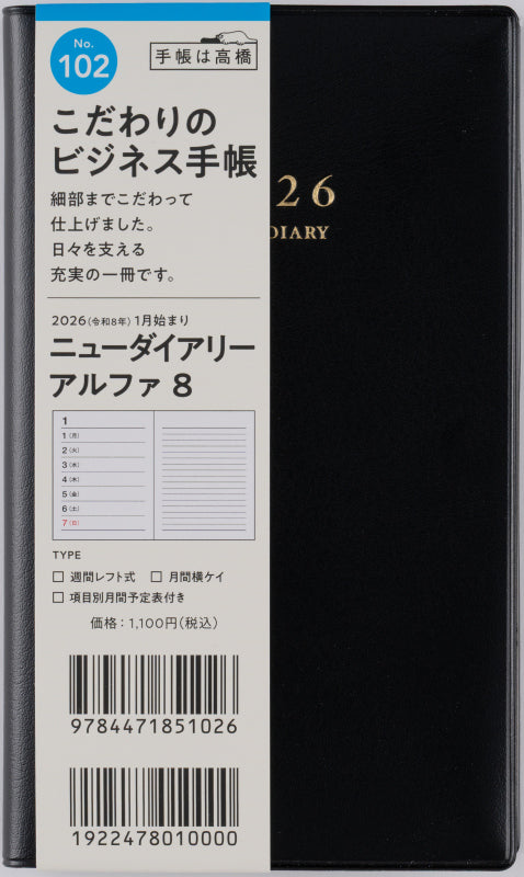 ニューダイアリーアル ファ 8 2026年版1月始まり手帳 156×91mm ウィークリー・レフト式 黒