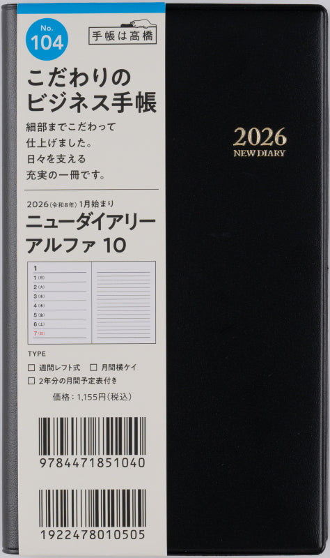 ニューダイアリーアル ファ 10 2026年版1月始まり手帳 156×91mm ウィークリー・レフト式 黒