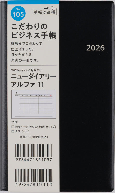ニューダイアリーアル ファ 11 2026年版1月始まり手帳 156×91mm ウィークリー・バーティカル式 黒