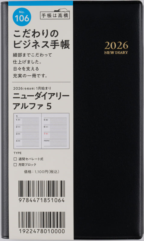 ニューダイアリーアル ファ 5 2026年版1月始まり手帳 156×91mm ウィークリー・セパレート式 黒