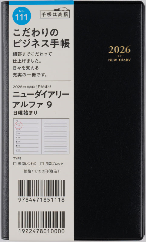 ニューダイアリーアル ファ 9 2026年版1月始まり手帳 156×91mm ウィークリー・レフト式 黒
