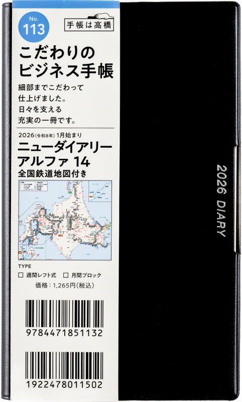 ニューダイアリーアル ファ 14 全国鉄道地図付き 2026年版1月始まり手帳 156×91mm ウィークリー・レフト式 黒
