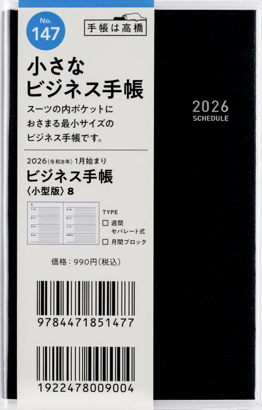 ビジネス手帳〈小型版〉8 2026年版1月始まり手帳 125×80mm ウィークリー・セパレート式 黒