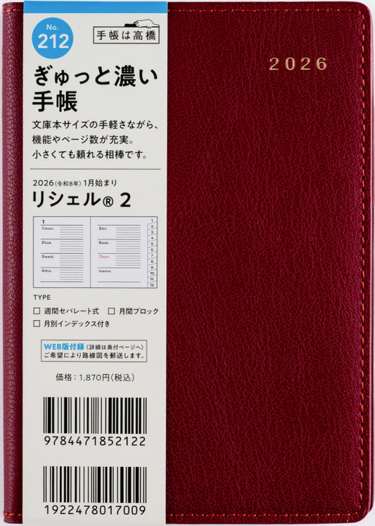 リシェル 2 2026年版1月始まり手帳 A6 ウィークリー・セパレート式 ビーツレッド