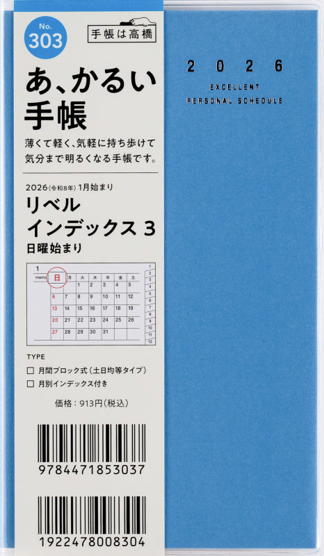 リベルインデックス 3 2026年版1月始まり手帳 156×91mm マンスリー・ブロック式 カリプソ・ブルー