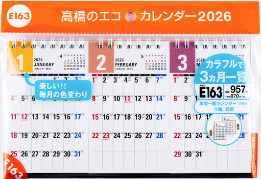 高橋書店 エコカレンダー エコカレンダー 卓上 B7変型×3面 2026年1月始まりカレンダー B7変型判×3面 卓上・リング式