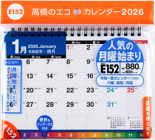 高橋書店 エコカレンダー エコカレンダー 卓上 B6 (月曜始まり) 2026年1月始まりカレンダー B6判 卓上・リング式