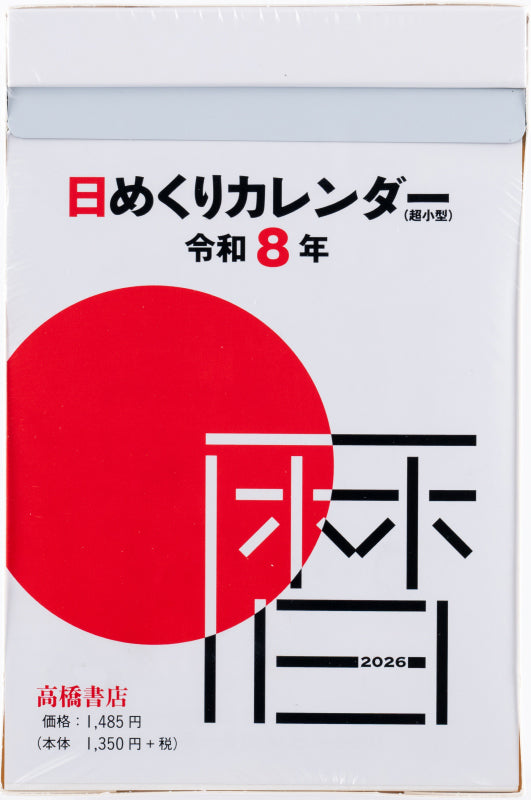 高橋書店 日めくりカレンダー 日めくりカレンダー (超小型) 2026年1月始まりカレンダー 4号 日めくり