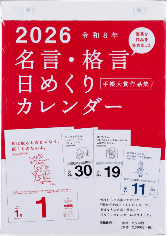 高橋書店 日めくりカレンダー 名言・格言日めくりカレンダー (手帳大賞作品集) 2026年1月始まりカレンダー B5判 日めくり