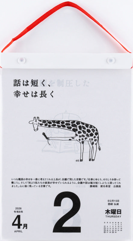 高橋書店 日めくりカレンダー 名言・格言日めくりカレンダー (手帳大賞作品集) 2026年1月始まりカレンダー B5判 日めくり