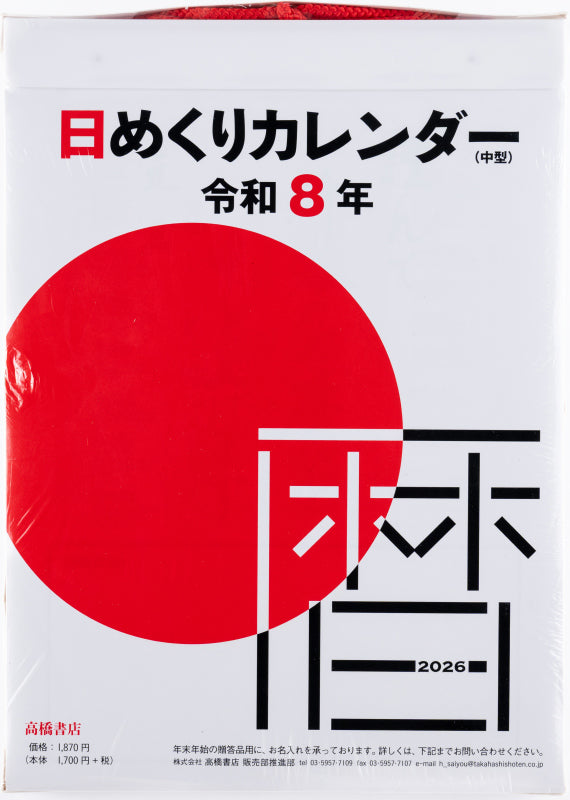高橋書店 日めくりカレンダー 日めくりカレンダー (中型) 2026年1月始まりカレンダー 9号 日めくり