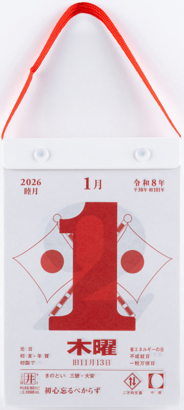 高橋書店 日めくりカレンダー 日めくりカレンダー (小型) 2026年1月始まりカレンダー B6判 日めくり