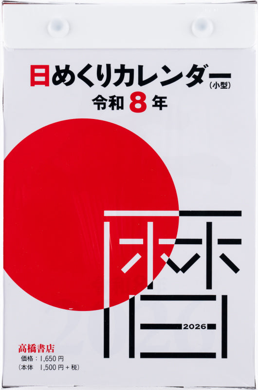 高橋書店 日めくりカレンダー 日めくりカレンダー (小型) 2026年1月始まりカレンダー B6判 日めくり