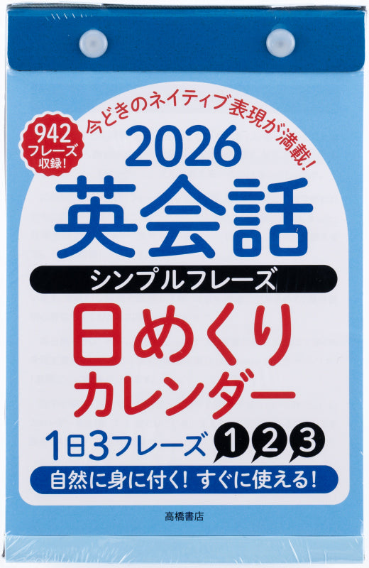 高橋書店 日めくりカレンダー 英会話シンプルフレーズ日めくりカレンダー 2026年1月始まりカレンダー B6判 日めくり