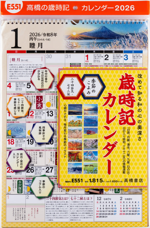 高橋書店 歳時記カレンダー 歳時記カレンダー 2026年1月始まりカレンダー A3判 その他・リング式