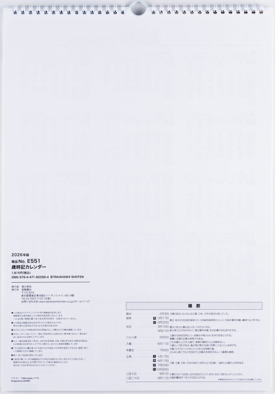 高橋書店 歳時記カレンダー 歳時記カレンダー 2026年1月始まりカレンダー A3判 その他・リング式