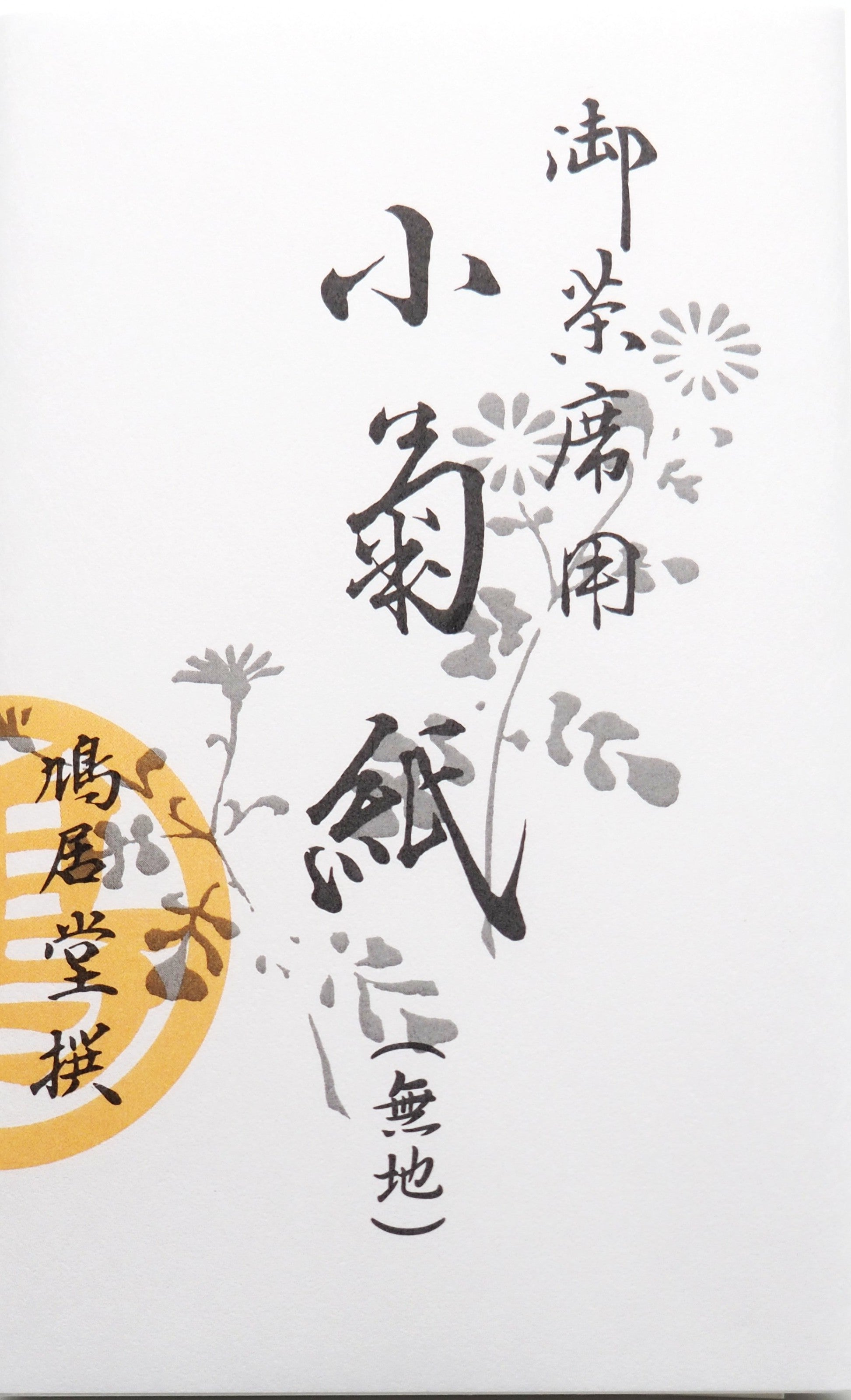 懐紙 小菊紙 14.5×17.5cm 12.5×12.5cm(りゅうさん紙) 20枚 (りゅうさん紙×5枚)