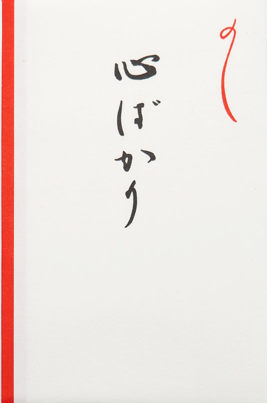 たとう型字入ポチ 心ばかり 縦11.0cm×横7.0cm 外たとう×3・中封筒×3