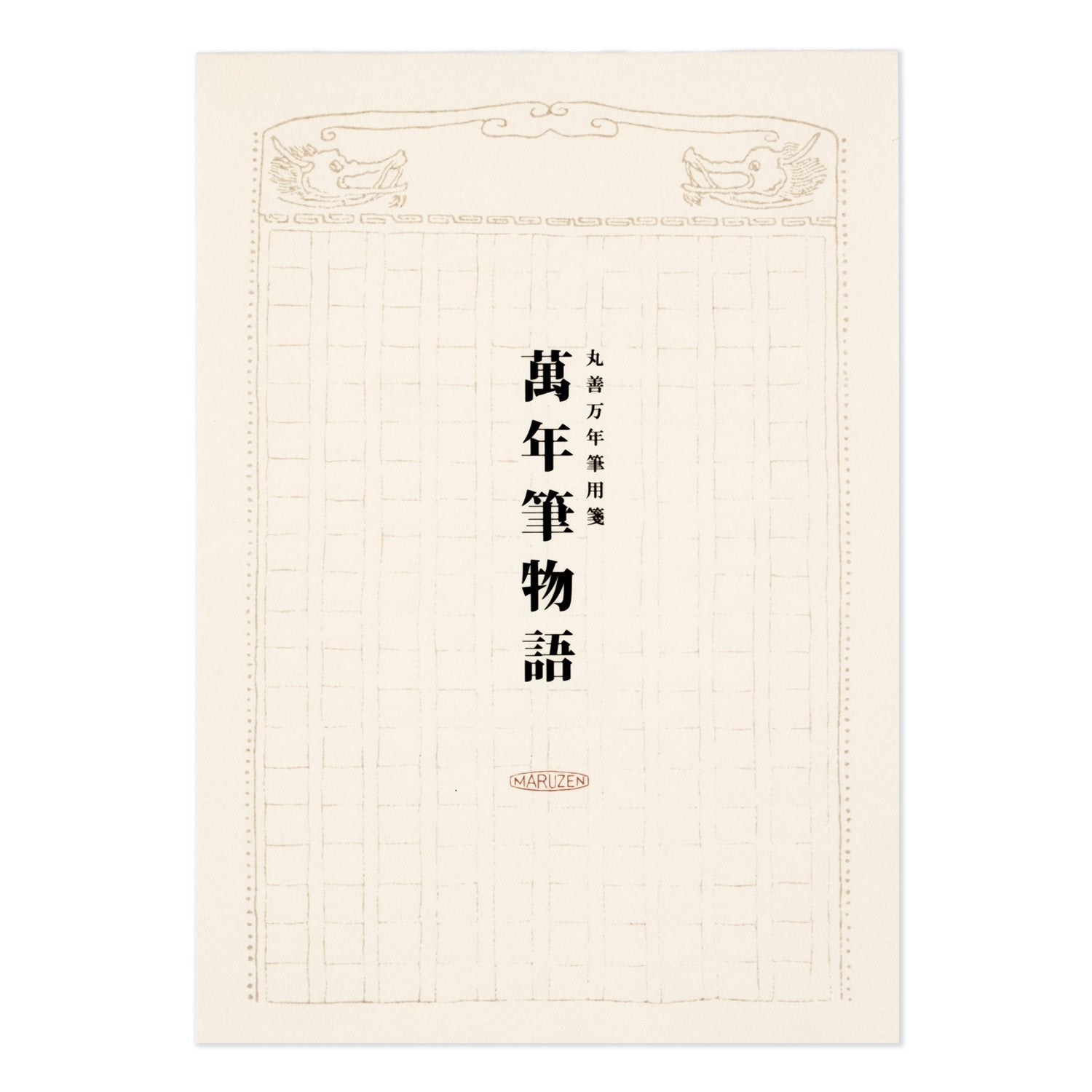 丸善万年筆用箋　萬年筆物語