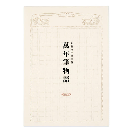 丸善万年筆用箋　萬年筆物語