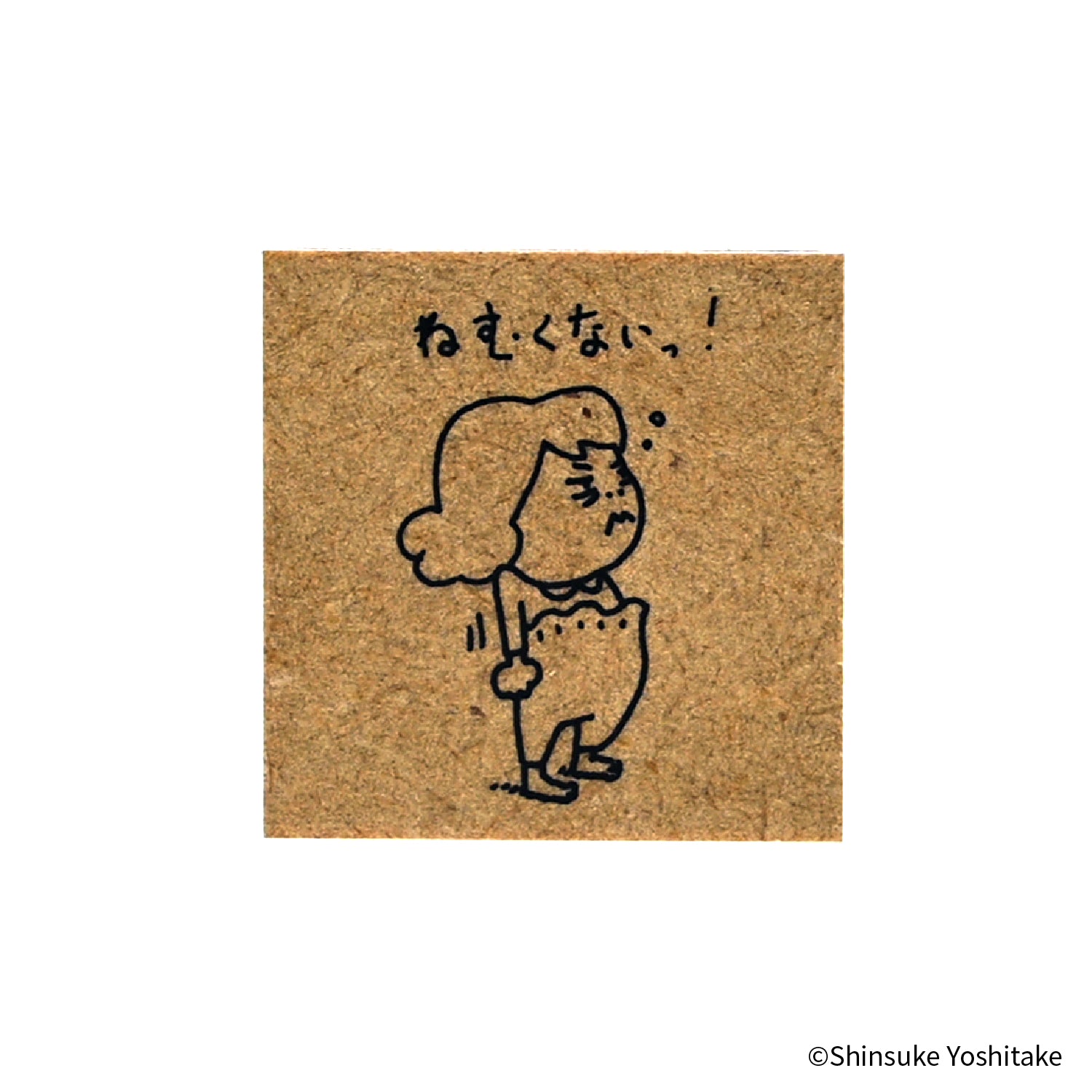 EHONS 木製スタンプ ヨシタケシンスケ 「なつみはなんにでもなれる」