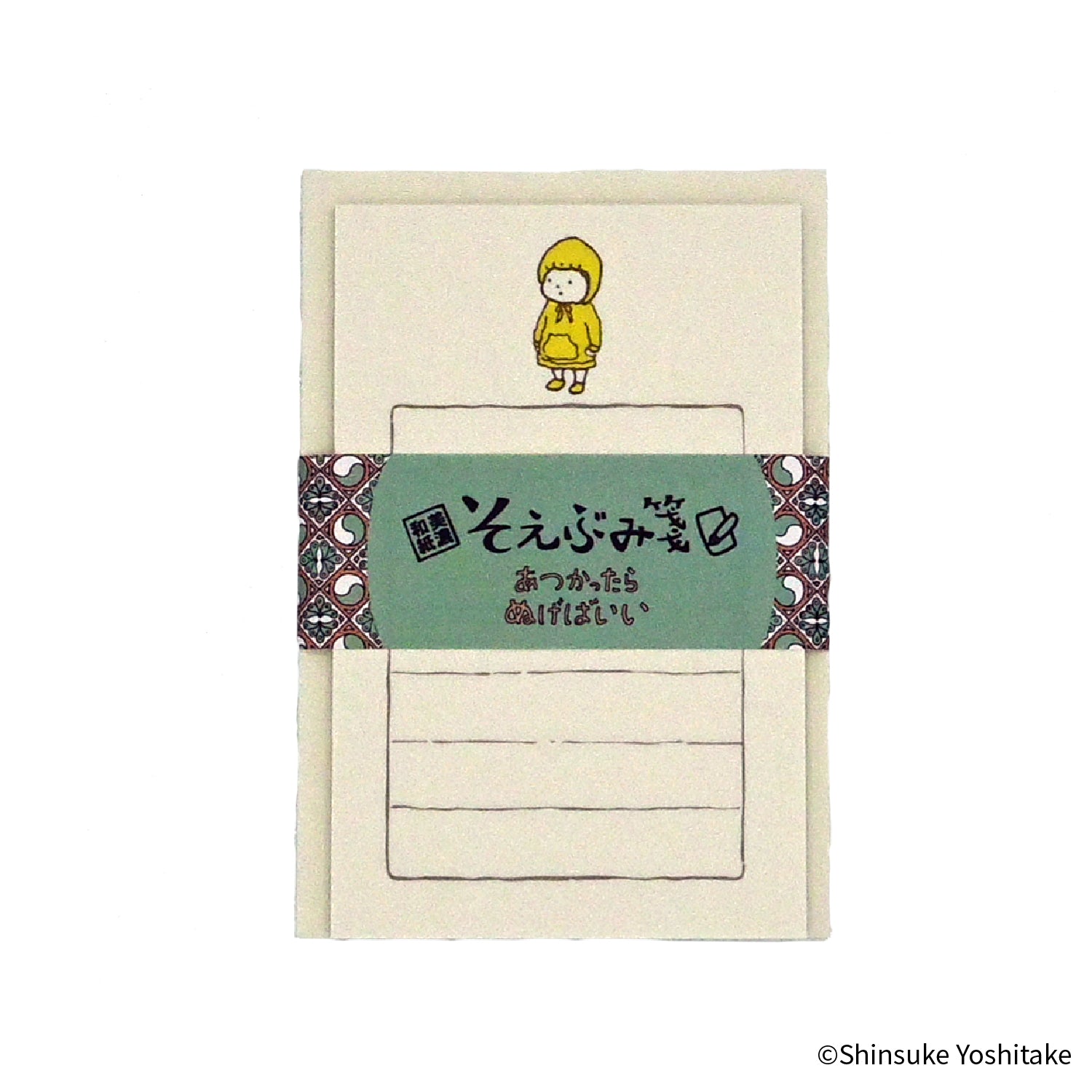 EHONS そえぶみ箋 ヨシタケシンスケ 「あつかったらぬげばいい」