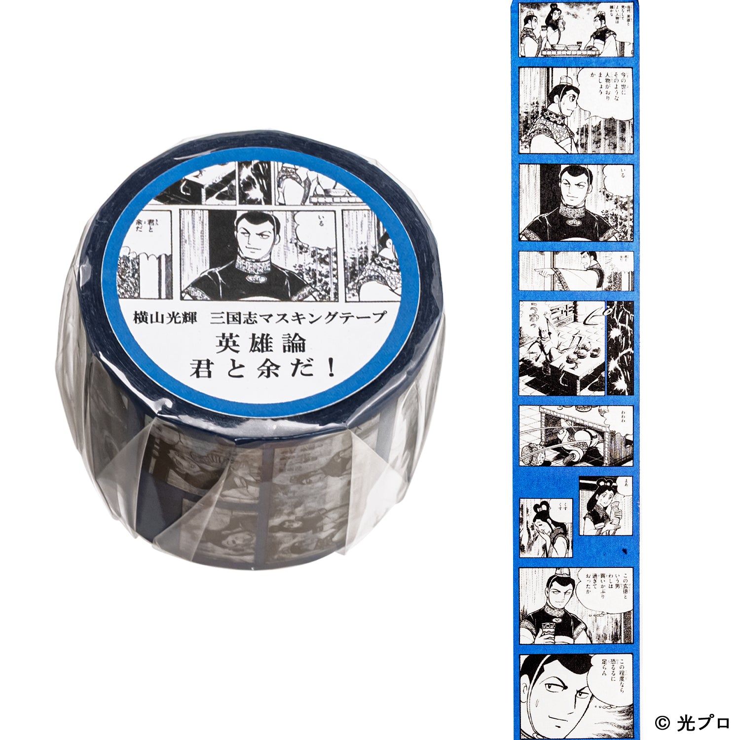 横山光輝 三国志 マスキングテープ 「英雄論 君と余だ!」