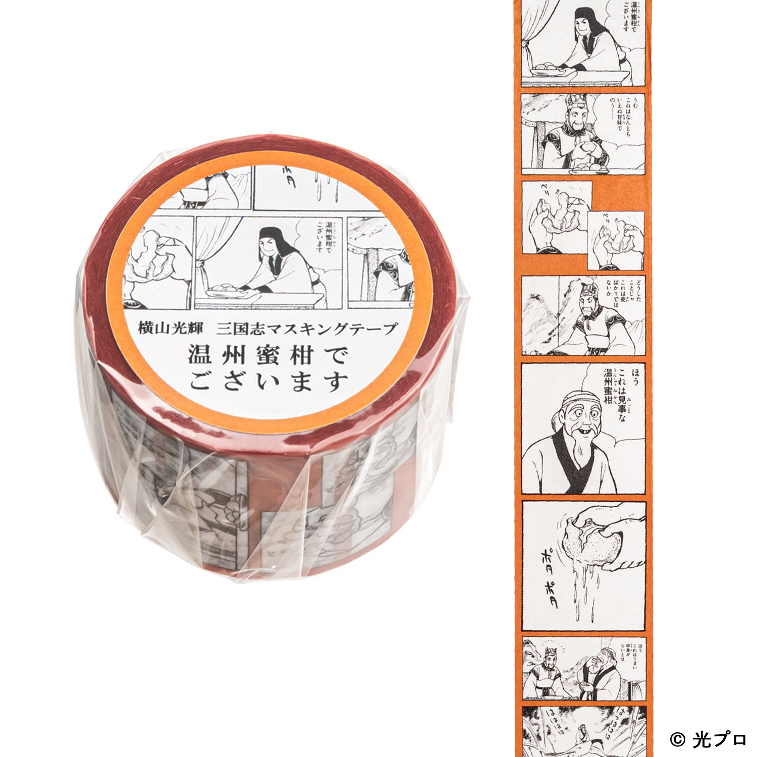 横山光輝 三国志 マスキングテープ 「温州蜜柑でございます」