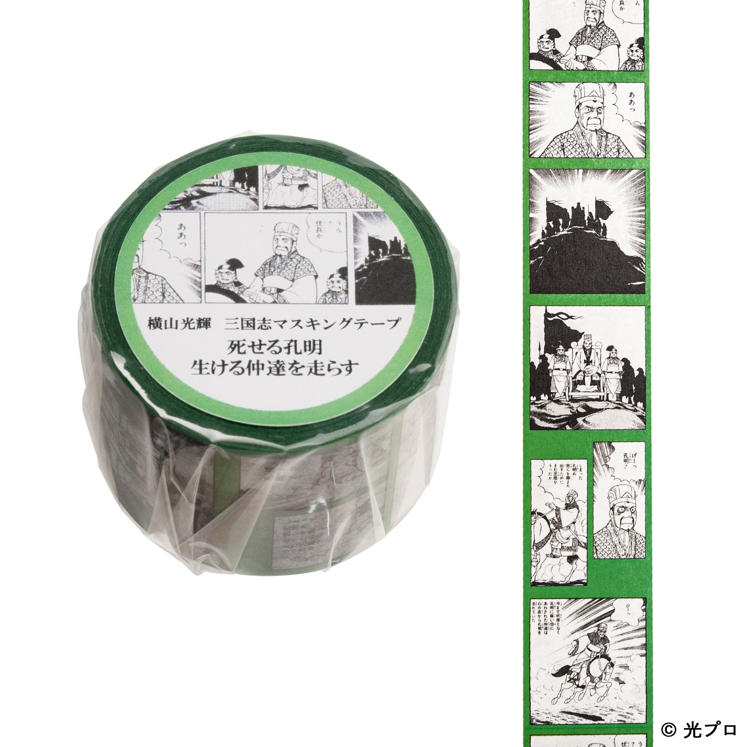 横山光輝 三国志 マスキングテープ 「死せる孔明、生ける仲達を走らす」